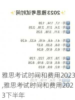 雅思考试时间和费用2023,雅思考试时间和费用2023下半年