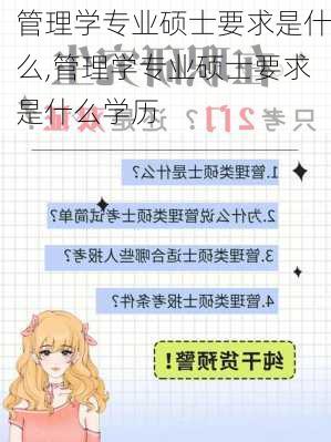 管理学专业硕士要求是什么,管理学专业硕士要求是什么学历