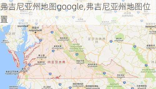 弗吉尼亚州地图google,弗吉尼亚州地图位置