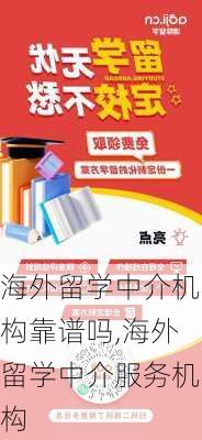 海外留学中介机构靠谱吗,海外留学中介服务机构