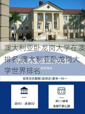 澳大利亚卧龙岗大学在澳排名,澳大利亚卧龙岗大学世界排名