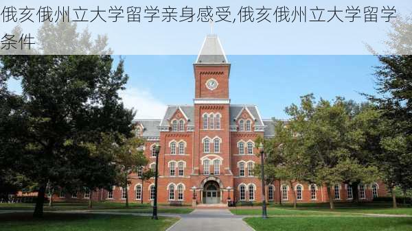 俄亥俄州立大学留学亲身感受,俄亥俄州立大学留学条件