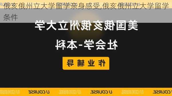 俄亥俄州立大学留学亲身感受,俄亥俄州立大学留学条件