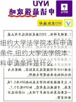 纽约大学法学院本科申请条件,纽约大学法学院本科申请条件是什么