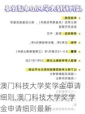 澳门科技大学奖学金申请细则,澳门科技大学奖学金申请细则最新