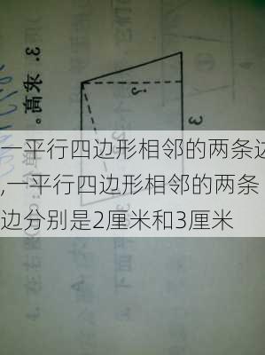 一平行四边形相邻的两条边,一平行四边形相邻的两条边分别是2厘米和3厘米