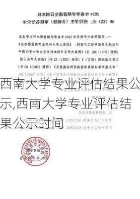 西南大学专业评估结果公示,西南大学专业评估结果公示时间