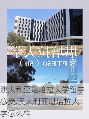 澳大利亚堪培拉大学留学感受,澳大利亚堪培拉大学怎么样