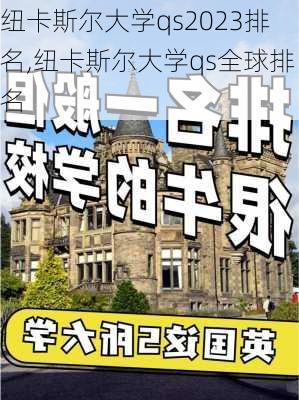 纽卡斯尔大学qs2023排名,纽卡斯尔大学qs全球排名