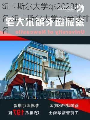 纽卡斯尔大学qs2023排名,纽卡斯尔大学qs全球排名