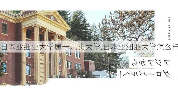 日本亚细亚大学属于几类大学,日本亚细亚大学怎么样