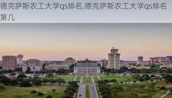 德克萨斯农工大学qs排名,德克萨斯农工大学qs排名第几