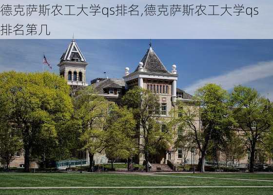 德克萨斯农工大学qs排名,德克萨斯农工大学qs排名第几