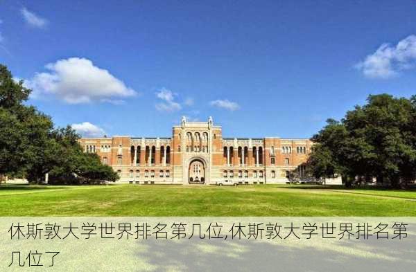 休斯敦大学世界排名第几位,休斯敦大学世界排名第几位了