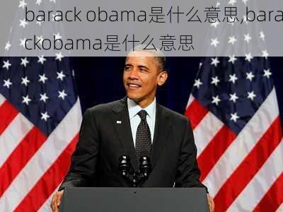 barack obama是什么意思,barackobama是什么意思