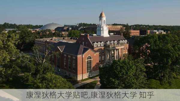 康涅狄格大学贴吧,康涅狄格大学 知乎