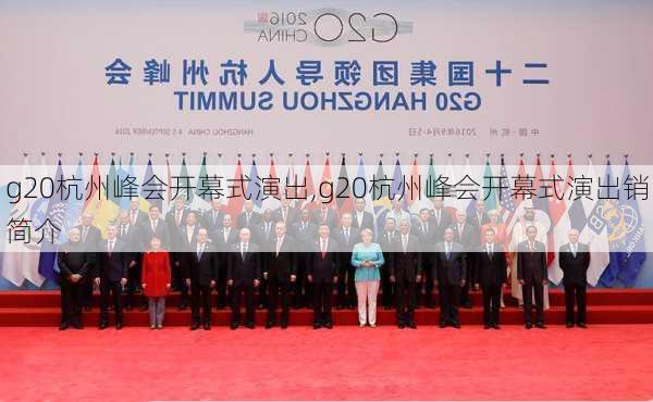 g20杭州峰会开幕式演出,g20杭州峰会开幕式演出销简介