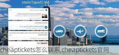 cheaptickets怎么联系,cheaptickets官网