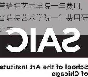 普瑞特艺术学院一年费用,普瑞特艺术学院一年费用研究生