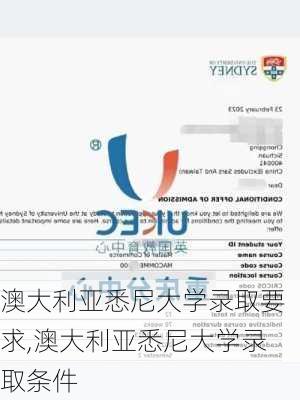 澳大利亚悉尼大学录取要求,澳大利亚悉尼大学录取条件