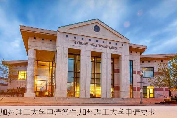 加州理工大学申请条件,加州理工大学申请要求