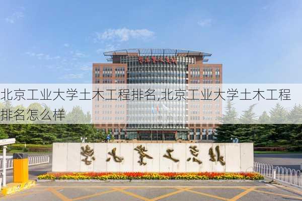 北京工业大学土木工程排名,北京工业大学土木工程排名怎么样