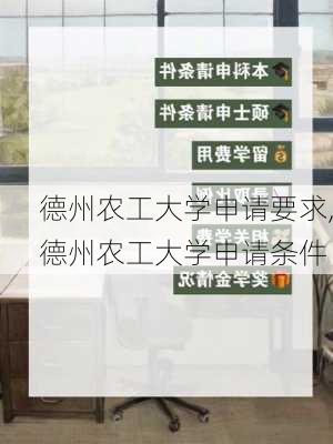 德州农工大学申请要求,德州农工大学申请条件