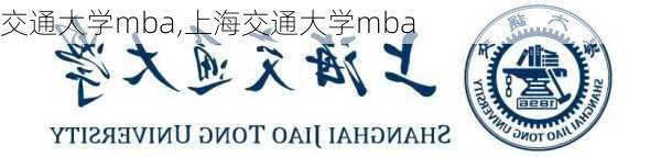 交通大学mba,上海交通大学mba