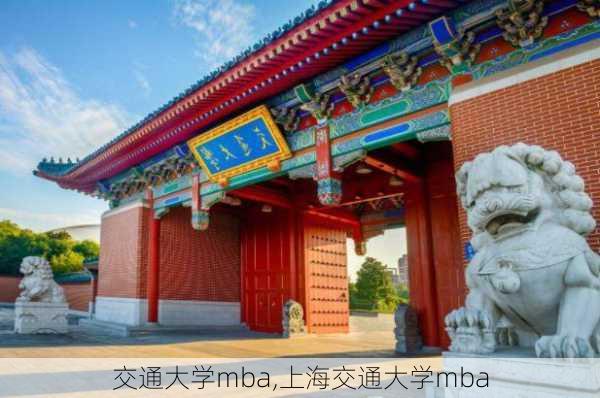 交通大学mba,上海交通大学mba