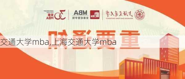 交通大学mba,上海交通大学mba