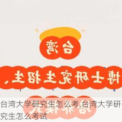 台湾大学研究生怎么考,台湾大学研究生怎么考试