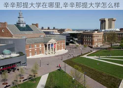 辛辛那提大学在哪里,辛辛那提大学怎么样