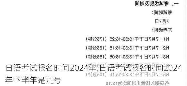 日语考试报名时间2024年,日语考试报名时间2024年下半年是几号