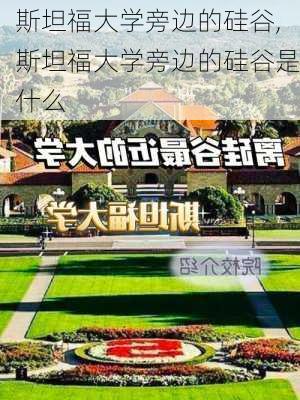 斯坦福大学旁边的硅谷,斯坦福大学旁边的硅谷是什么