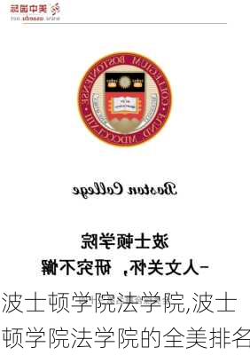 波士顿学院法学院,波士顿学院法学院的全美排名