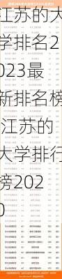 江苏的大学排名2023最新排名榜,江苏的大学排行榜2020