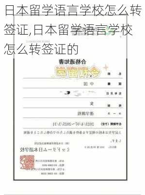 日本留学语言学校怎么转签证,日本留学语言学校怎么转签证的