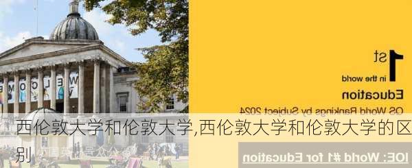 西伦敦大学和伦敦大学,西伦敦大学和伦敦大学的区别