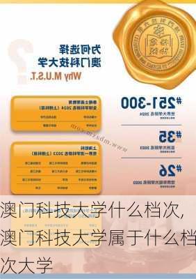 澳门科技大学什么档次,澳门科技大学属于什么档次大学