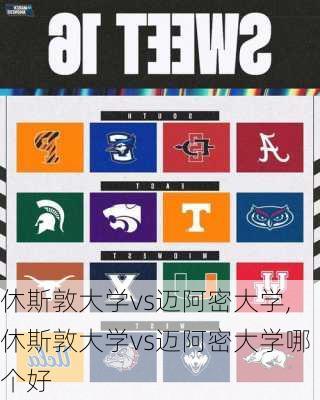 休斯敦大学vs迈阿密大学,休斯敦大学vs迈阿密大学哪个好