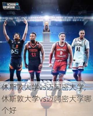 休斯敦大学vs迈阿密大学,休斯敦大学vs迈阿密大学哪个好