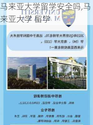 马来亚大学留学安全吗,马来亚大学 留学