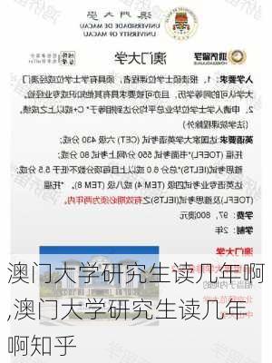 澳门大学研究生读几年啊,澳门大学研究生读几年啊知乎