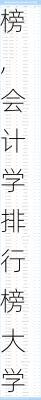 会计学排行榜,会计学排行榜大学