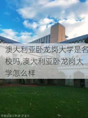 澳大利亚卧龙岗大学是名校吗,澳大利亚卧龙岗大学怎么样