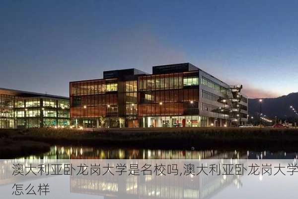 澳大利亚卧龙岗大学是名校吗,澳大利亚卧龙岗大学怎么样