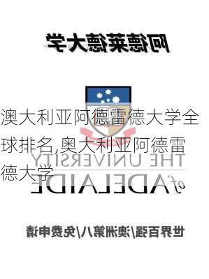 澳大利亚阿德雷德大学全球排名,奥大利亚阿德雷德大学