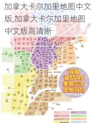 加拿大卡尔加里地图中文版,加拿大卡尔加里地图中文版高清晰