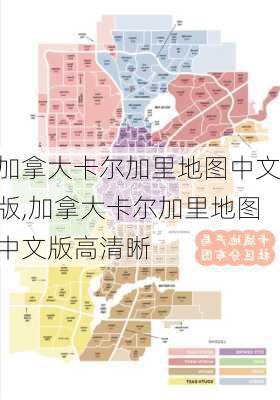 加拿大卡尔加里地图中文版,加拿大卡尔加里地图中文版高清晰