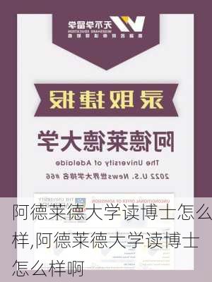 阿德莱德大学读博士怎么样,阿德莱德大学读博士怎么样啊